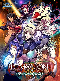DEMONION~魔王的地下要塞~