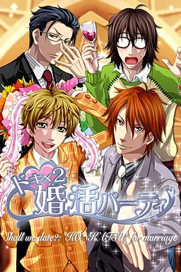 ドキ×2★婚活パーティ 封面