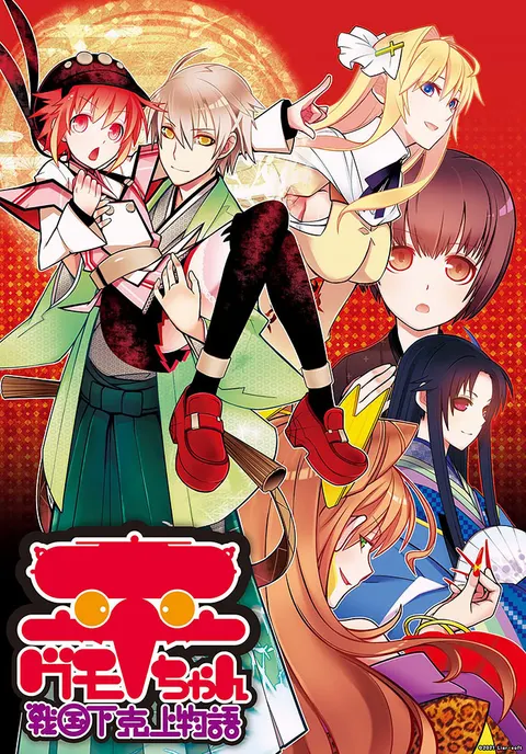 平グモちゃん　―戦国下克上物語―