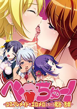 ベロちゅー! ~コスプレメイドをエロメロしちゃう魔法の舌戯~