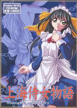 上海侍女物語 封面