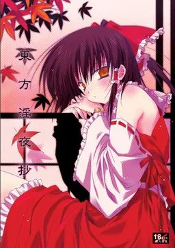 東方淫夜抄 封面