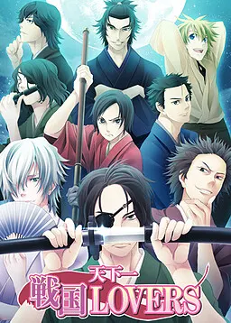 天下一 戦国LOVERS 封面