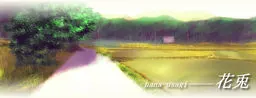 花兎