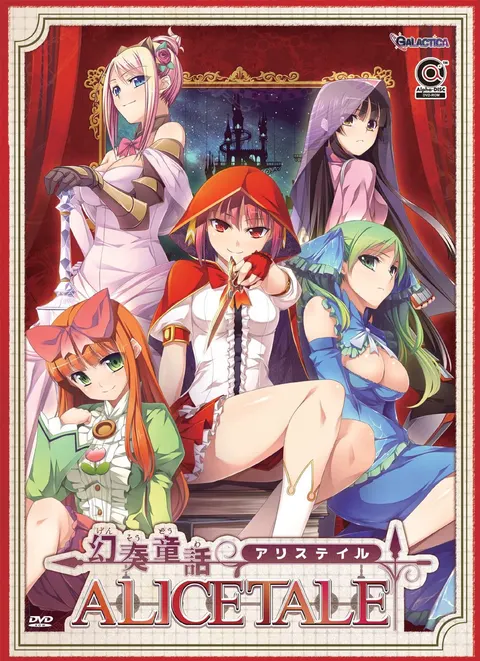 幻奏童話 ALICETALE