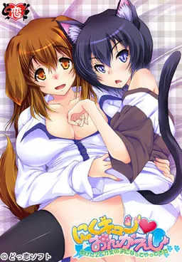 にくキュン おんがえし ~助けた2匹が女の子になってやってきた~ 封面