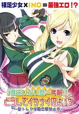『彼氏いない歴＝年齢』じゃ、どうしてイケナイのよ!? ～聖トレア学園恋愛禁止令～