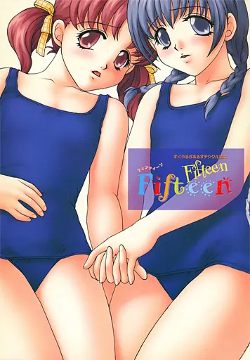 Fifteen ～すくうるがあるずデジタル読本～