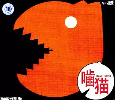 噛猫