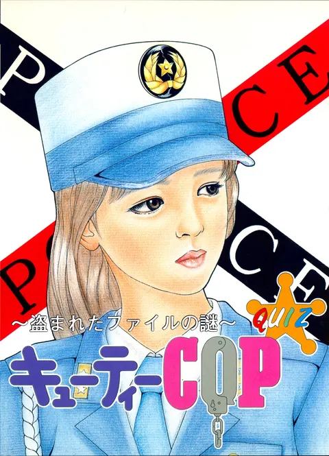 キューティーCOP ～盗まれたファイルの謎～