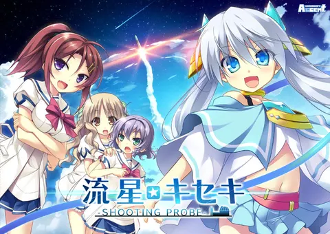 流星☆奇迹 -SHOOTING PROBE-