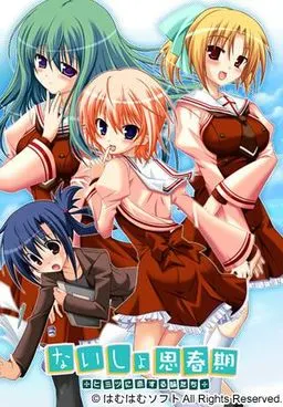 ないしょ思春期 ~ヒミツに恋する妹たち~