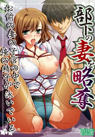 略奪愛~性開発された新妻OL優子~ 封面