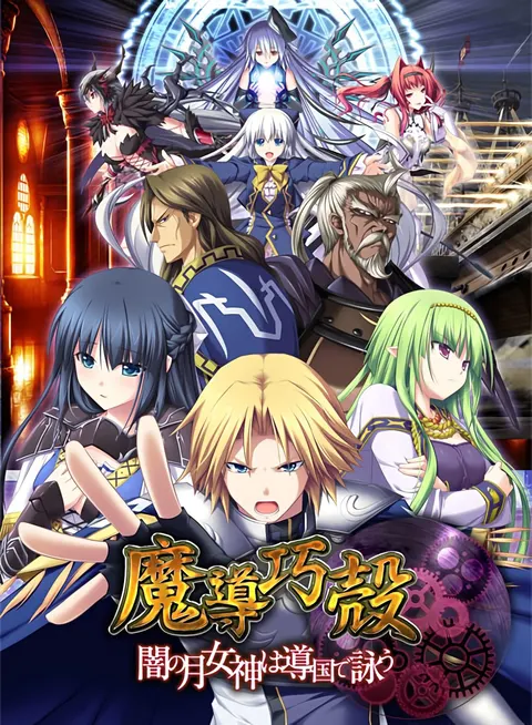 魔导巧壳
