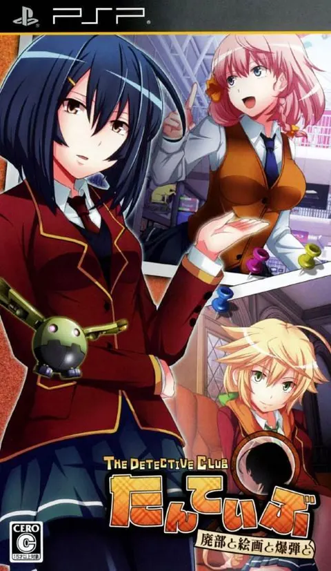たんていぶ THE DETECTIVE CLUB -廃部と絵画と爆弾と-