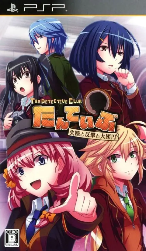 たんていぶ THE DETECTIVE CLUB -失踪と反撃と大団円-