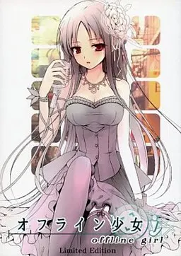 オフライン少女