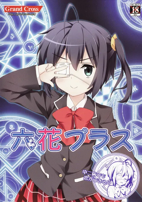 六花プラス