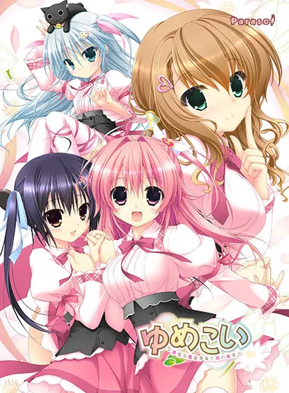 ゆめこい ~夢見る魔法少女と恋の呪文~