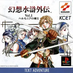 幻想水滸外伝 Vol.1 ハルモニアの剣士