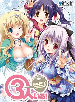 3人いる! ~Happy Wedding in Livingroom~