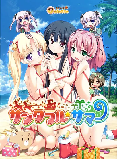 サンタフル☆サマー