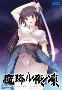 魔降ル夜ノ凜
