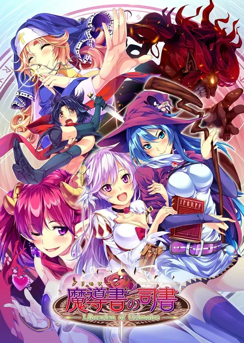 魔導書の司書