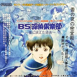 BS探偵倶楽部 ~雪に消えた過去~ 封面