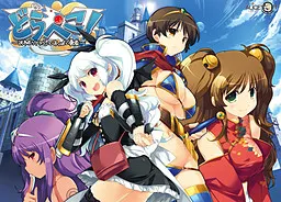 どらぺこ！ ～おねだりドラゴンとおっぱい勇者～