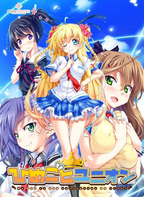 ひめごとユニオン ～We are in the springtime of life!～