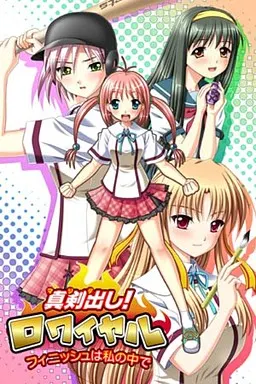 真剣出し!ロワイヤル~フィニッシュは私の中で~ 封面