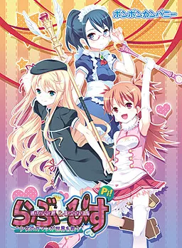 Love & Piss ～少女的忍耐拯救世界～