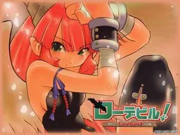 ローデビル!