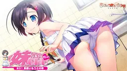 妹CHU☆ #01素直いもうとの章 封面