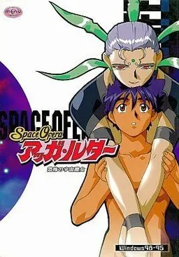 Space Ofera アッガ・ルター ~恐怖の宇宙魔女~ 封面