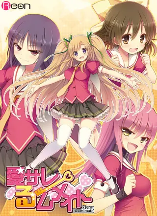 愛サレるームメイト