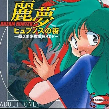 ドリームハンター麗夢 ヒュプノスの街 封面
