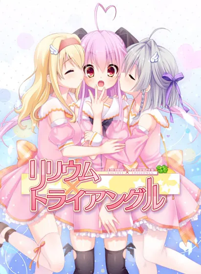 莉莉姆×三角关系