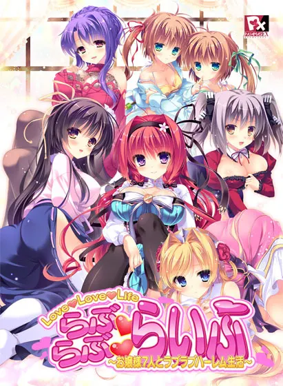 らぶ♥らぶ♥らいふ ~お嬢様7人とラブラブハーレム生活~