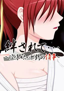 絆されて・・・～空手娘・千鶴の情事～