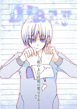 私と、そして誰かの記録。