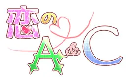 恋のA&C