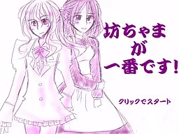 坊ちゃまが一番です!