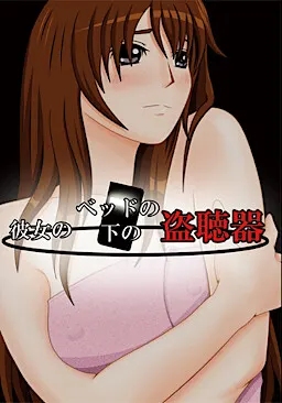 彼女のベッドの下の盗聴器