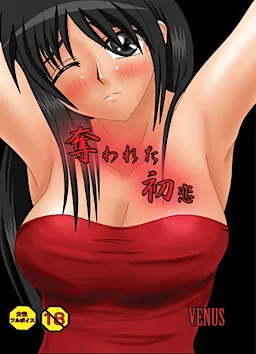 奪われた初恋