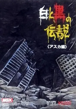 白と黒の伝説 ~アスカ編~ 封面