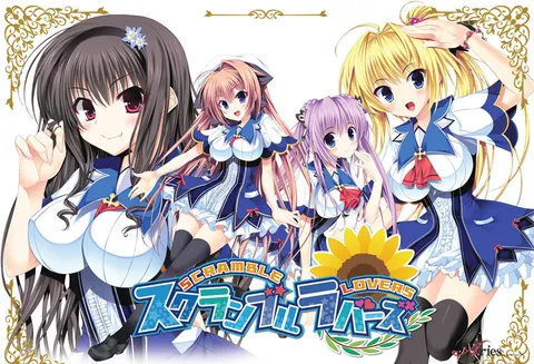 スクランブル・ラバーズ