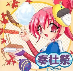 奏杜祭～そうとさい～