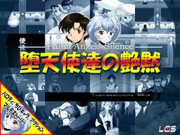 堕天使達の艶黙